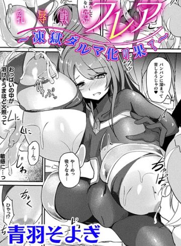 青羽そよぎ❤乳辱戦姫フレア 〜凍獄ダルマ化の果て〜【単話】-評価