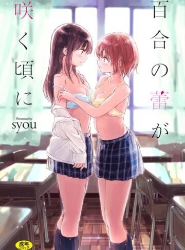 syou❤百合の蕾が咲く頃に 【FANZA限定】【デジタル特装版】-評価4.27