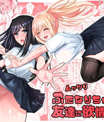 竿乙女学園広報部❤ムッツリふたなりちゃんは友達に欲情してる-ふたなり｜評価5.00