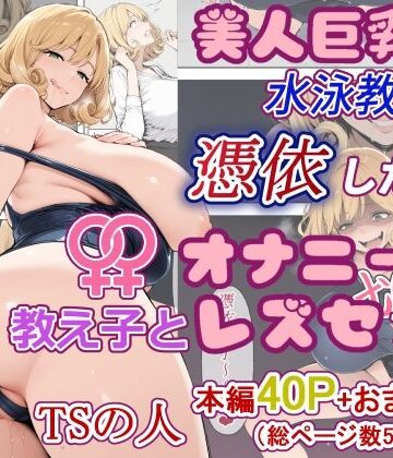 TSの人❤美人巨乳水泳教師に憑依したのでオナニーして教え子とレズセする！！-性転換・女体化｜評価5.00