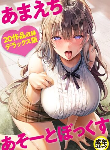 よもぎ豆太郎❤あまえちあそーとぼっくす【18禁】-評価4.00